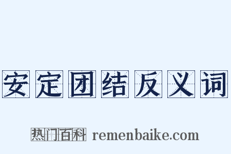 安定团结反义词是什么意思的图片